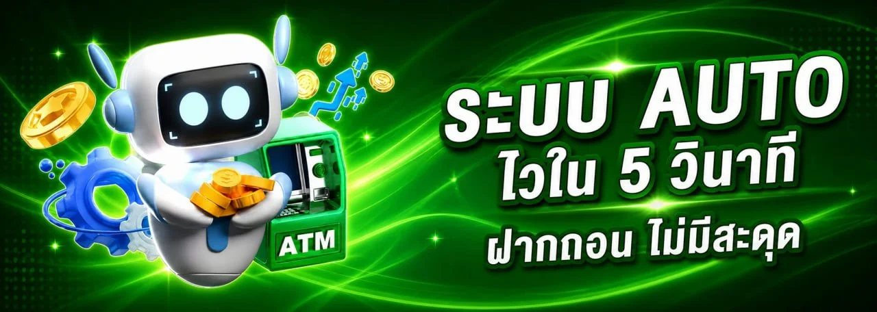 ขั้นตอนฝากถอนออโต้ผ่านกระเป๋า Smart Wallet บนมือถือ